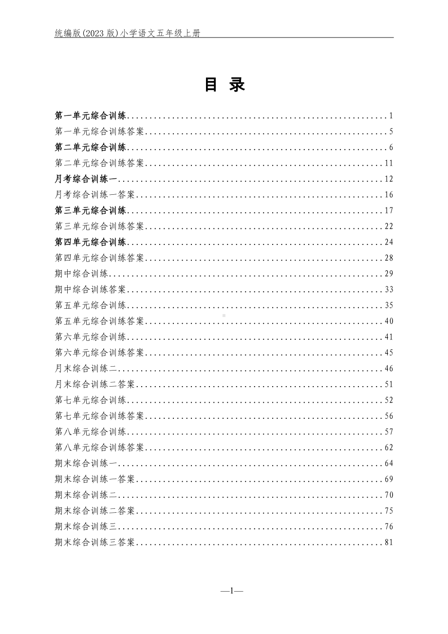 （2023版）部编版小学语文五年级上册全册单元同步训练及期中期末测试合集（含答案）（可编辑修改）.docx_第1页