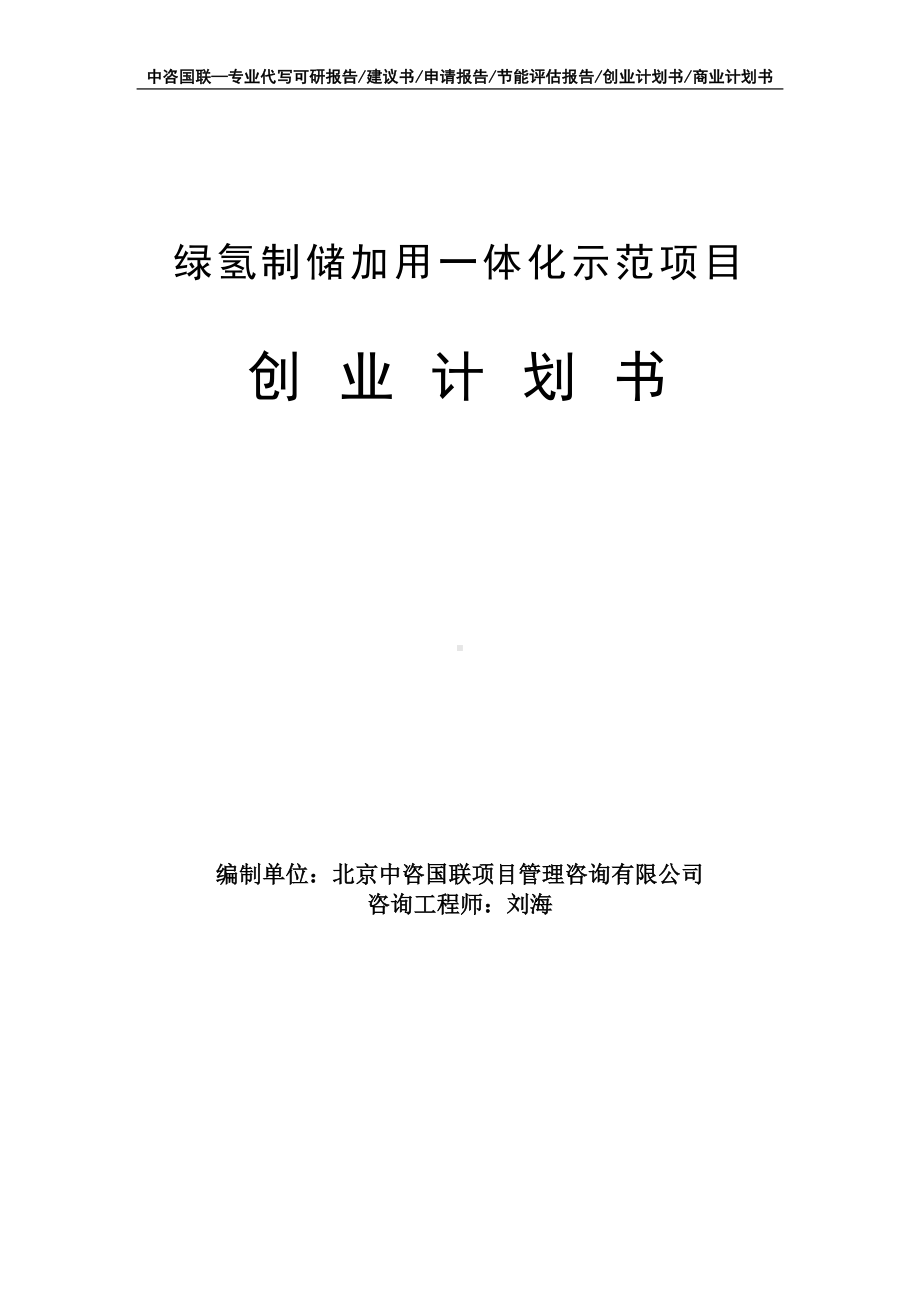 绿氢制储加用一体化示范项目创业计划书写作模板.doc_第1页