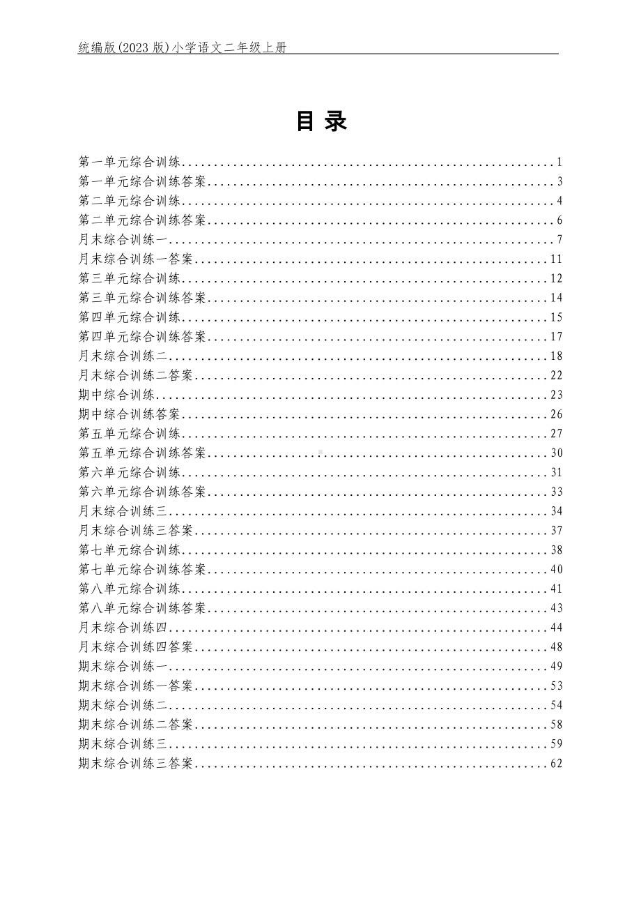 （2023版）部编版小学语文二年级上册全册单元同步训练及期中期末测试合集（含答案）（可编辑修改）.docx_第1页