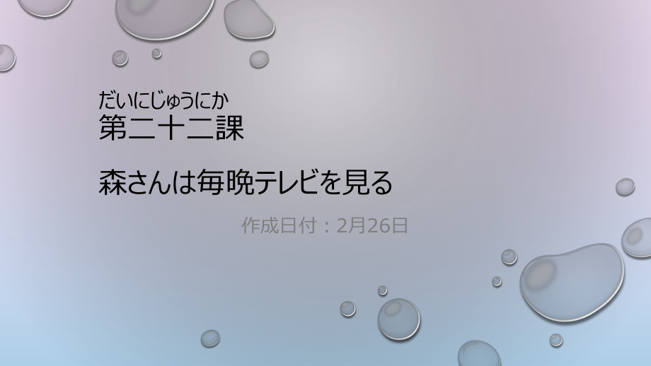 第22课 森さんは毎晩テレビを見る ppt课件-高中日语新版标准日本语初级上册.pptx_第1页