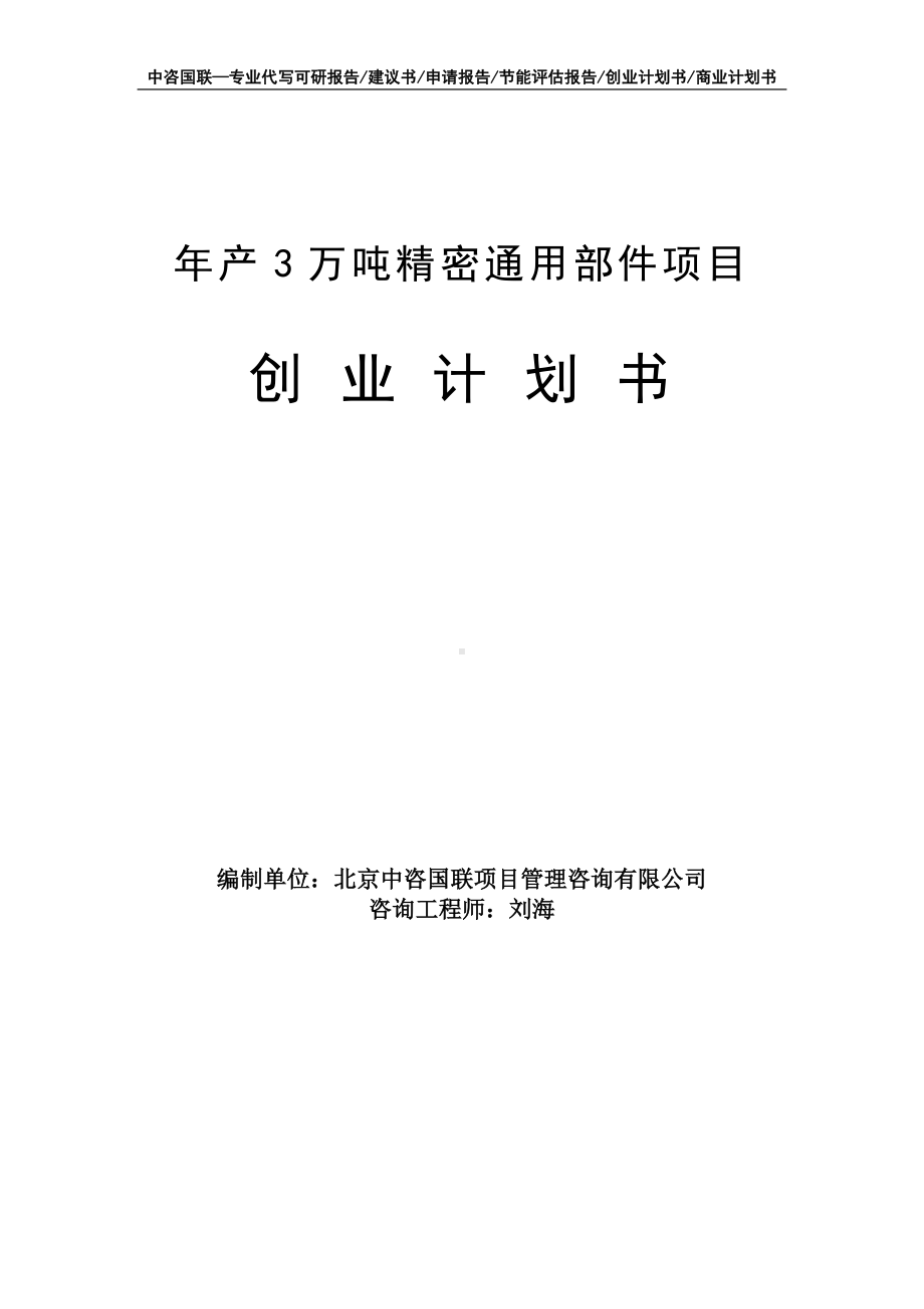 年产3万吨精密通用部件项目创业计划书写作模板.doc_第1页