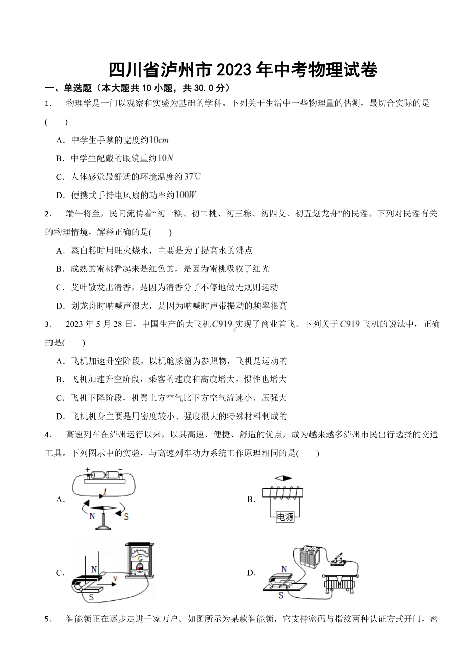 四川省泸州市2023年中考物理试卷(附答案).docx_第1页