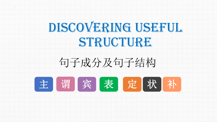 Welcome Unit Discovering Useful Structure 语法ppt课件-2023年高中英语新人教版（2019）必修第一册.pptx_第1页