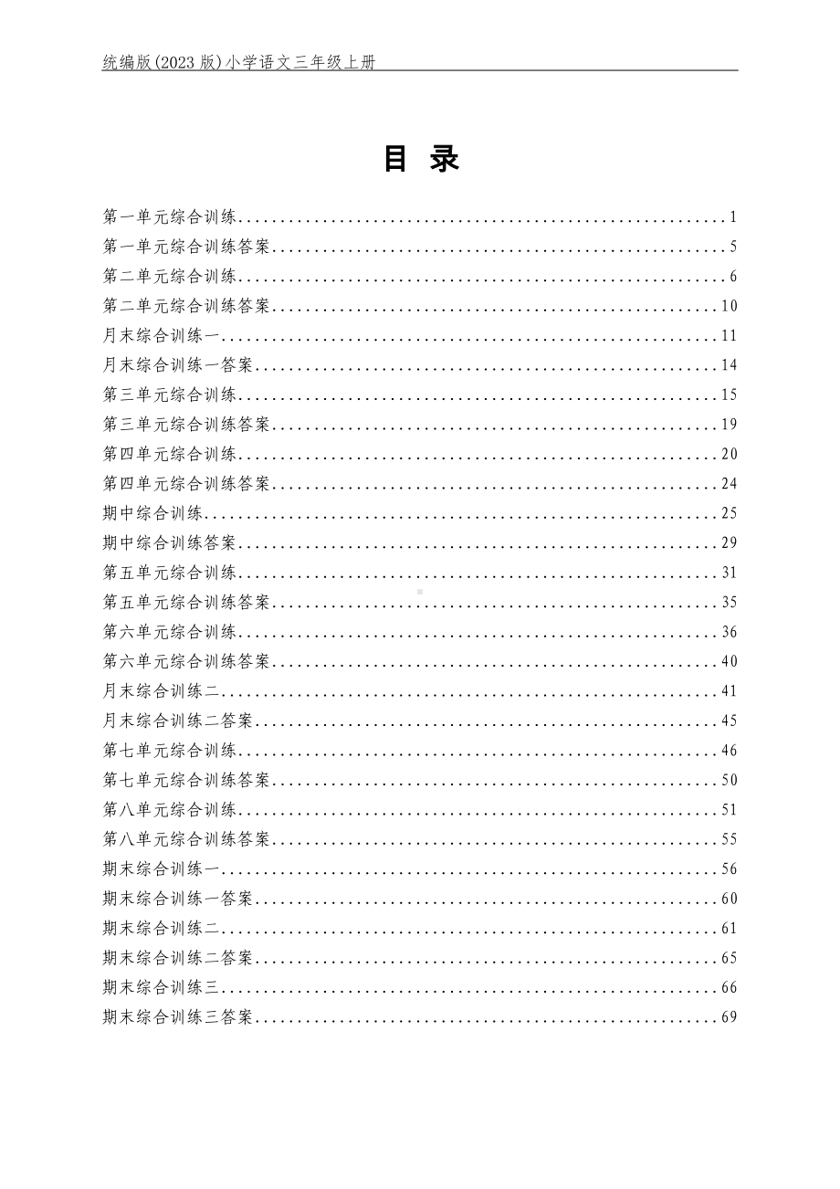 （2023版）部编版小学语文三年级上册全册单元同步训练及期中期末测试合集（含答案）（可编辑修改）.docx_第1页