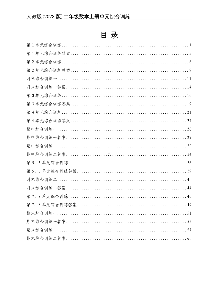 人教版（2023版）小学数学二年级上册全册单元同步训练及期中期末测试合集（含答案）（可编辑修改）.docx_第1页