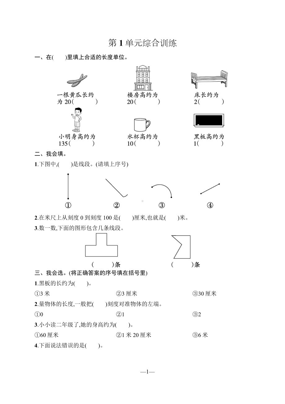 人教版（2023版）小学数学二年级上册全册单元同步训练及期中期末测试合集（含答案）（可编辑修改）.docx_第2页