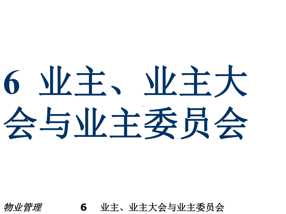 《物业管理教材课件》课件6业主、业主大会与业主委员会.ppt_第1页