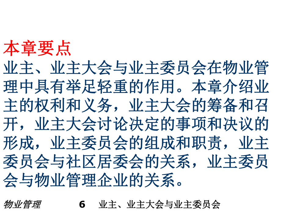 《物业管理教材课件》课件6业主、业主大会与业主委员会.ppt_第2页