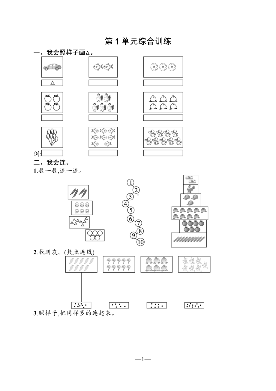 人教版(2023版)小学数学一年级上册全册单元同步训练及期中期末测试合集(含答案)（可编辑修改）.docx_第2页