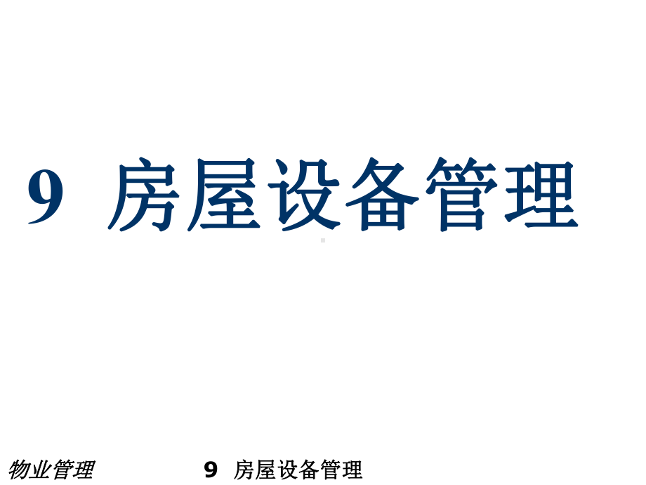 《物业管理教材课件》课件9房屋设备管理.ppt_第1页