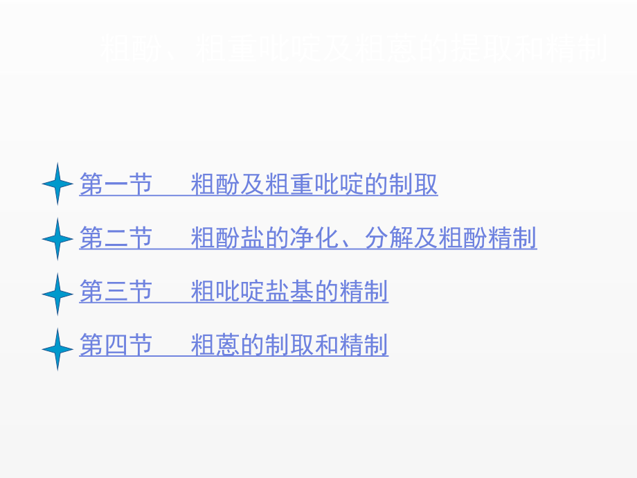 《炼焦化学产品回收与加工》课件第十章 粗酚、粗重吡啶及粗蒽的提取和精制.ppt_第2页