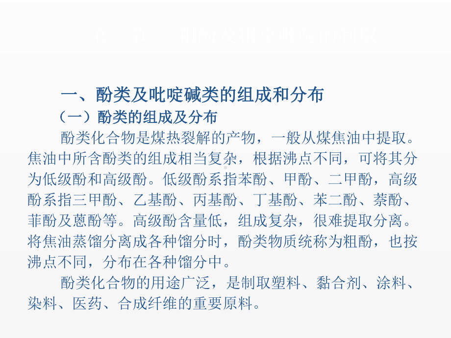 《炼焦化学产品回收与加工》课件第十章 粗酚、粗重吡啶及粗蒽的提取和精制.ppt_第3页