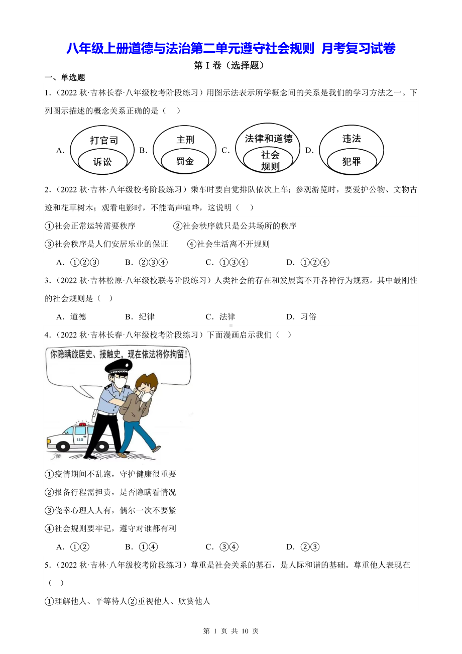 八年级上册道德与法治第二单元遵守社会规则 月考复习试卷（Word版含答案）.docx_第1页