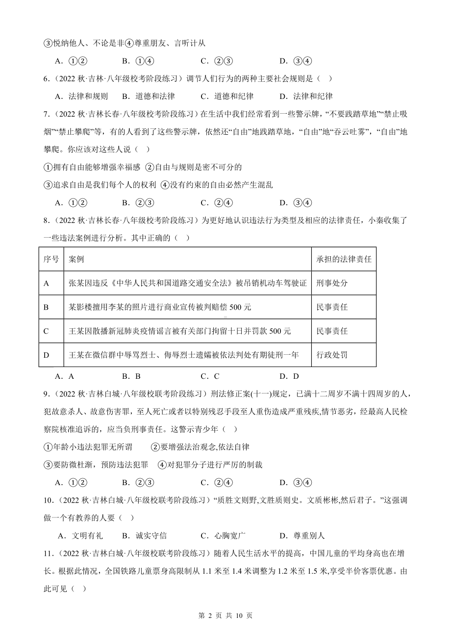 八年级上册道德与法治第二单元遵守社会规则 月考复习试卷（Word版含答案）.docx_第2页