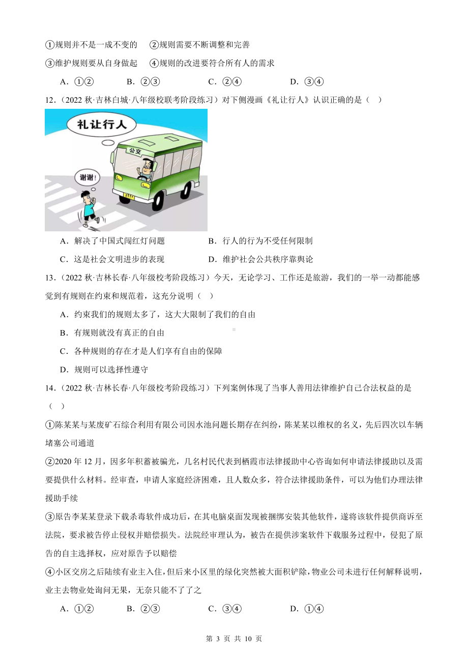 八年级上册道德与法治第二单元遵守社会规则 月考复习试卷（Word版含答案）.docx_第3页