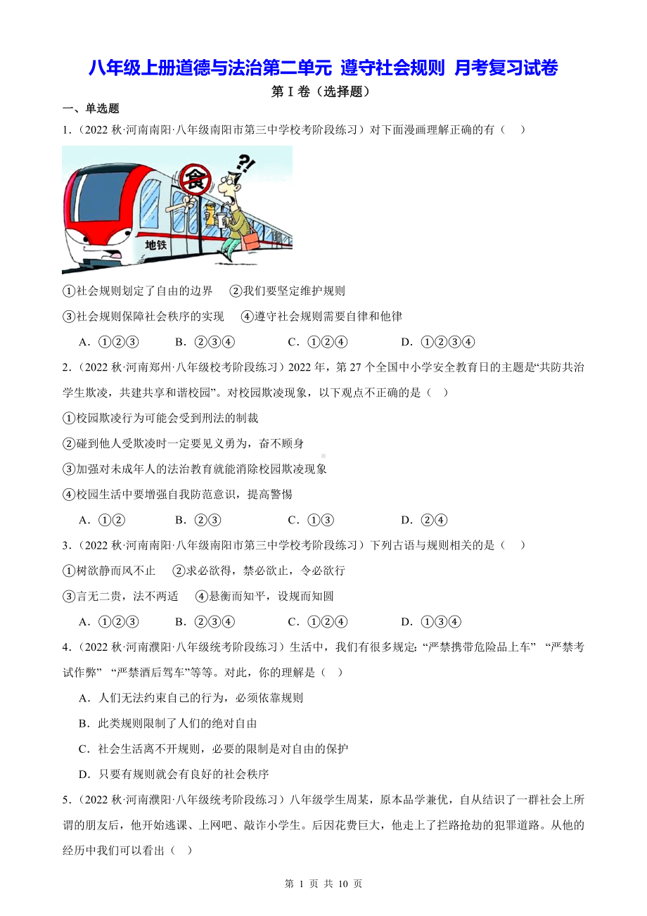 八年级上册道德与法治第二单元 遵守社会规则 月考复习试卷（Word版含答案）.docx_第1页