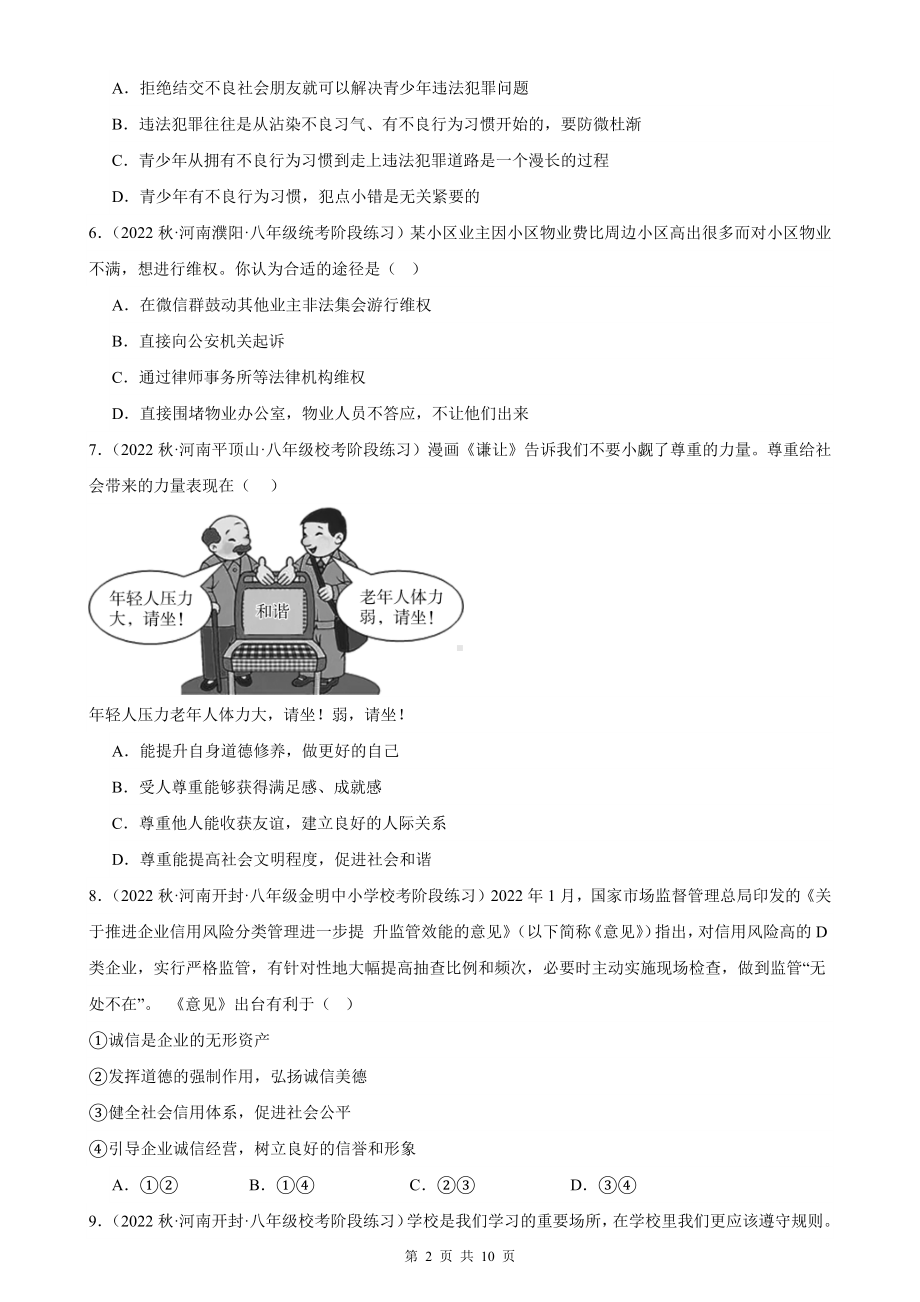 八年级上册道德与法治第二单元 遵守社会规则 月考复习试卷（Word版含答案）.docx_第2页