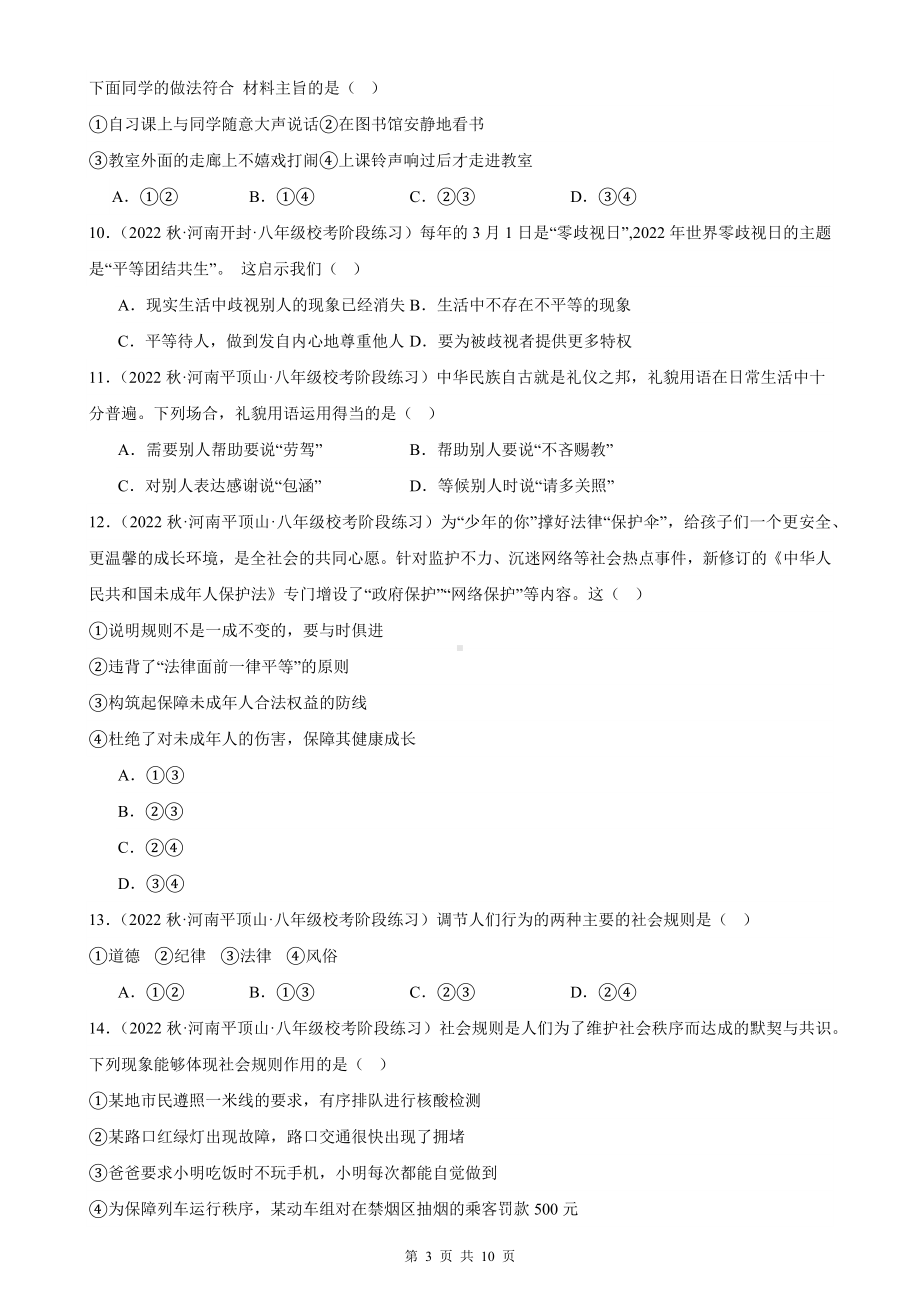 八年级上册道德与法治第二单元 遵守社会规则 月考复习试卷（Word版含答案）.docx_第3页