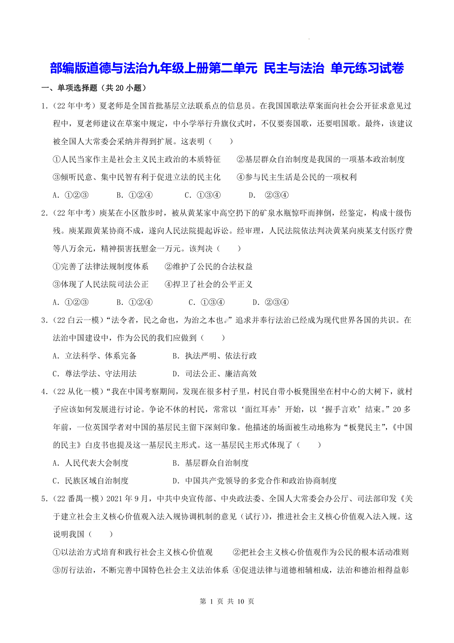 部编版道德与法治九年级上册第二单元 民主与法治 单元练习试卷（Word版含答案）.docx_第1页