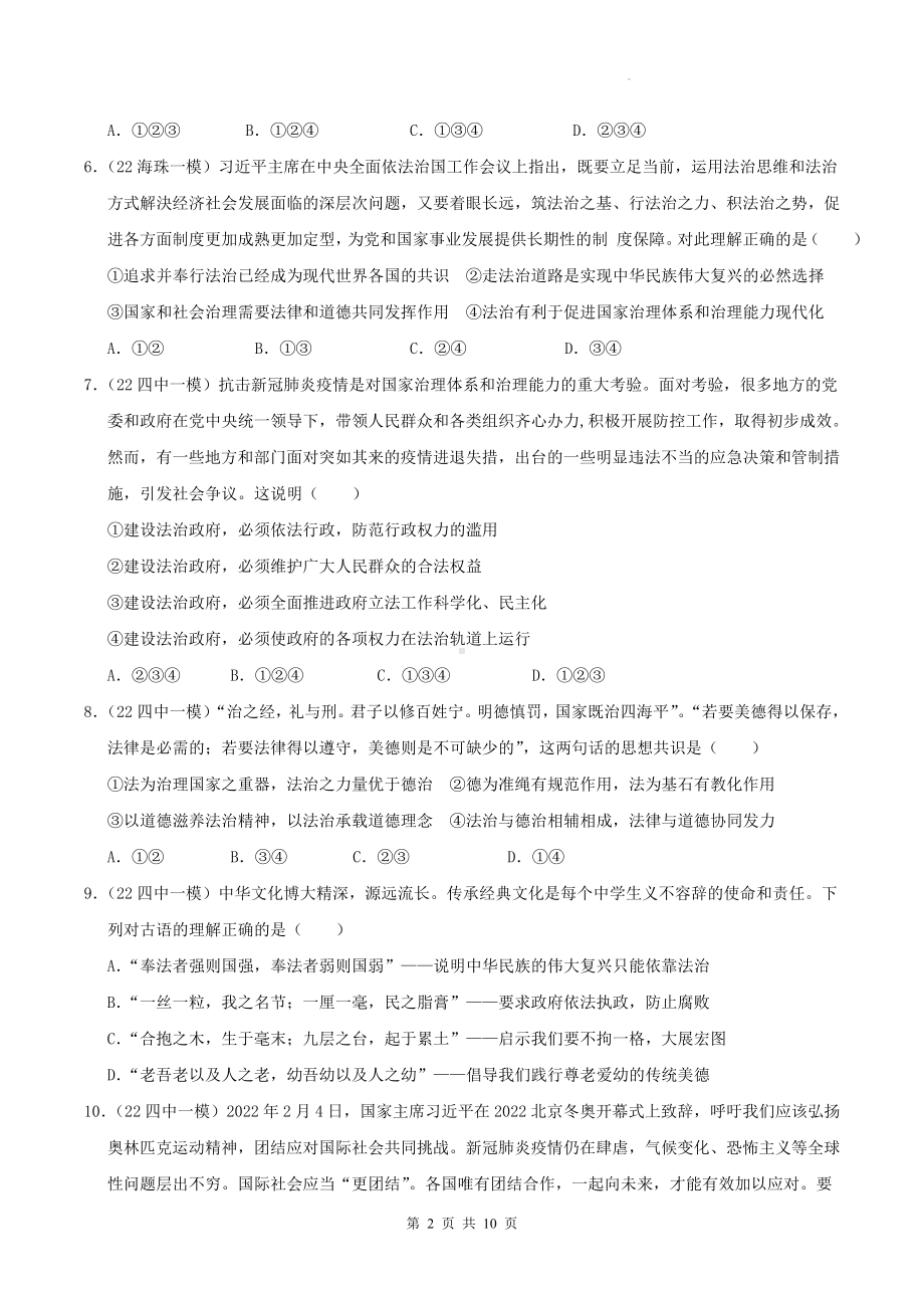 部编版道德与法治九年级上册第二单元 民主与法治 单元练习试卷（Word版含答案）.docx_第2页