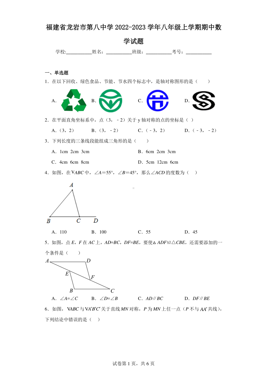 福建省龙岩市第八中学2022-2023学年八年级上学期期中数学试题.pdf_第1页