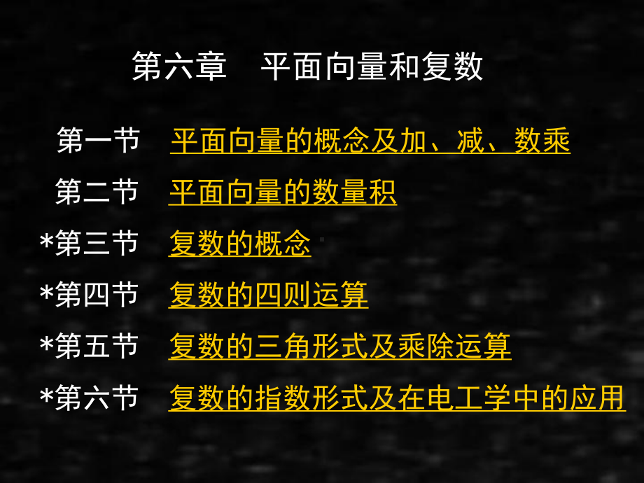 《应用数学基础上》课件第六章 平面向量和复数.ppt_第1页