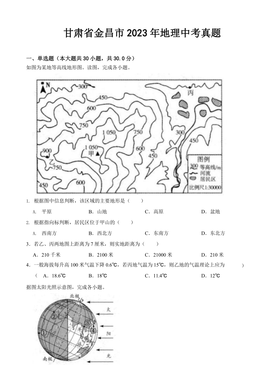 甘肃省金昌市2023年地理中考真题(及答案).pptx_第1页