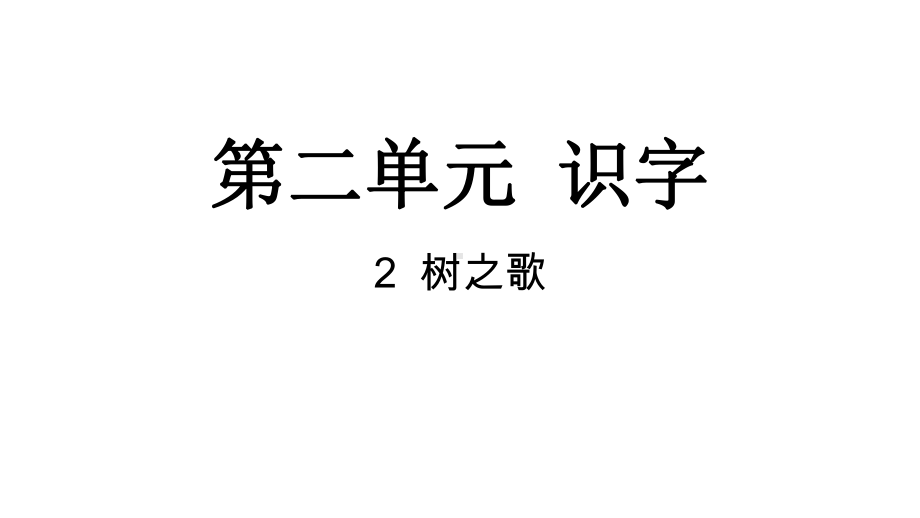 统编版语文二年级上册 识字2树之歌课件.pptx_第1页