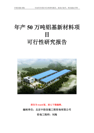 年产50万吨铝基新材料项目可行性研究报告写作模板立项备案文件.doc