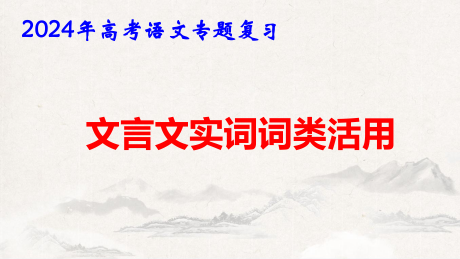 2024年高考语文专题复习：文言文实词词类活用 课件47张.pptx_第1页