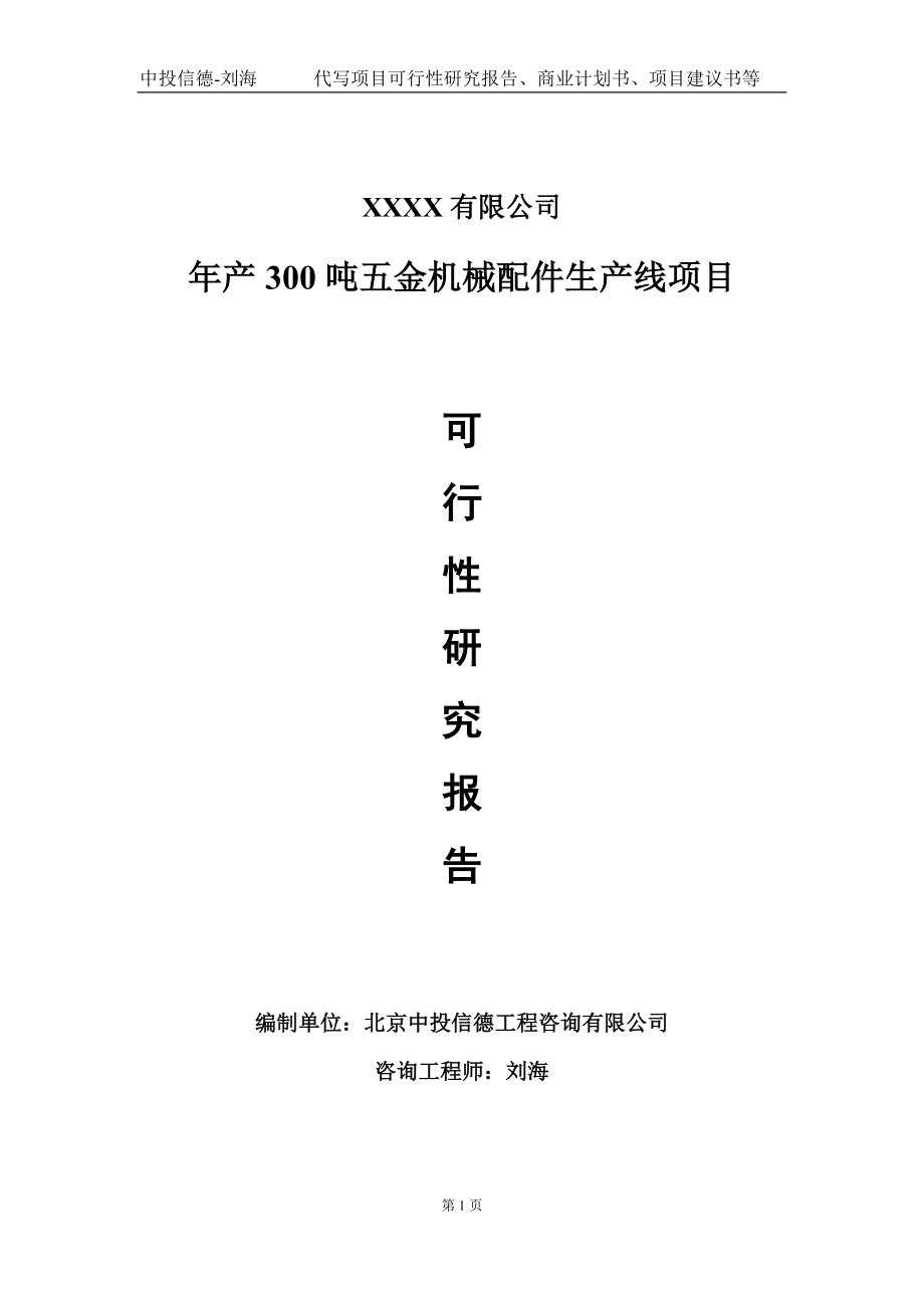 年产300吨五金机械配件生产线项目可行性研究报告写作模板-立项备案.doc_第1页