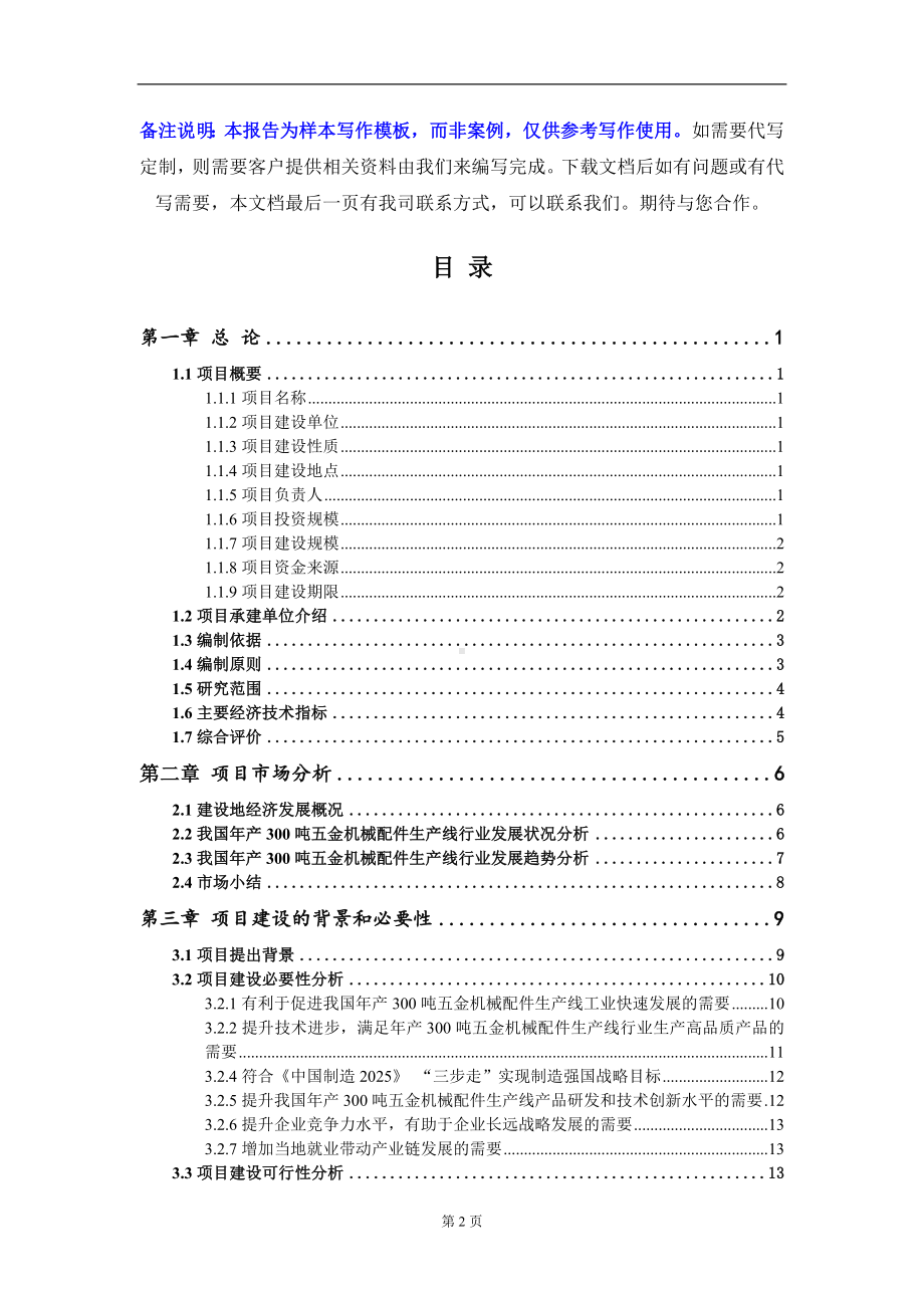 年产300吨五金机械配件生产线项目可行性研究报告写作模板-立项备案.doc_第2页