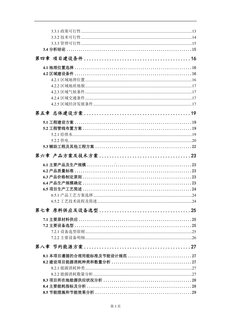 年产300吨五金机械配件生产线项目可行性研究报告写作模板-立项备案.doc_第3页