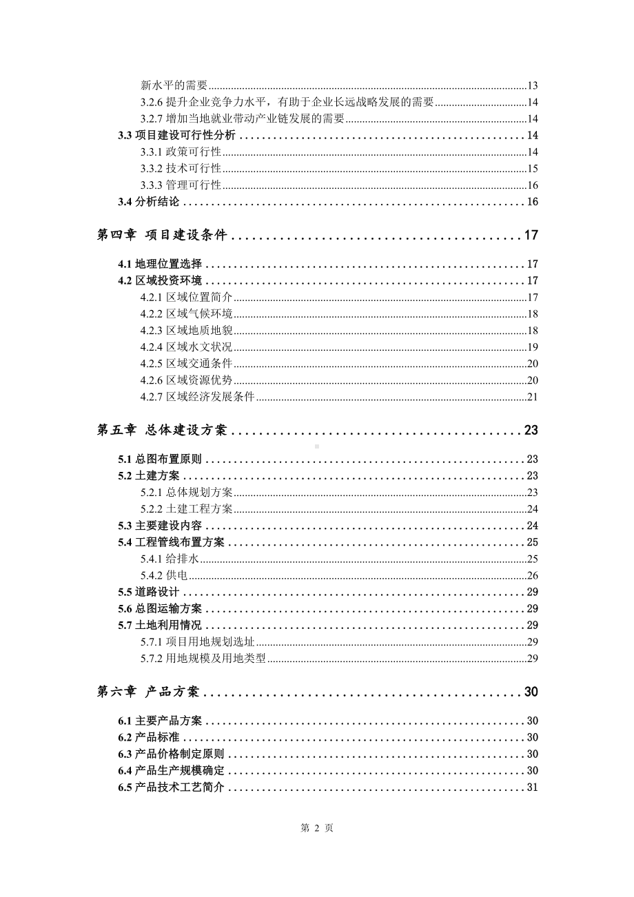 年产5000吨纸制品及300万套清洁用品生产线项目可行性研究报告写作模板立项备案文件.doc_第3页