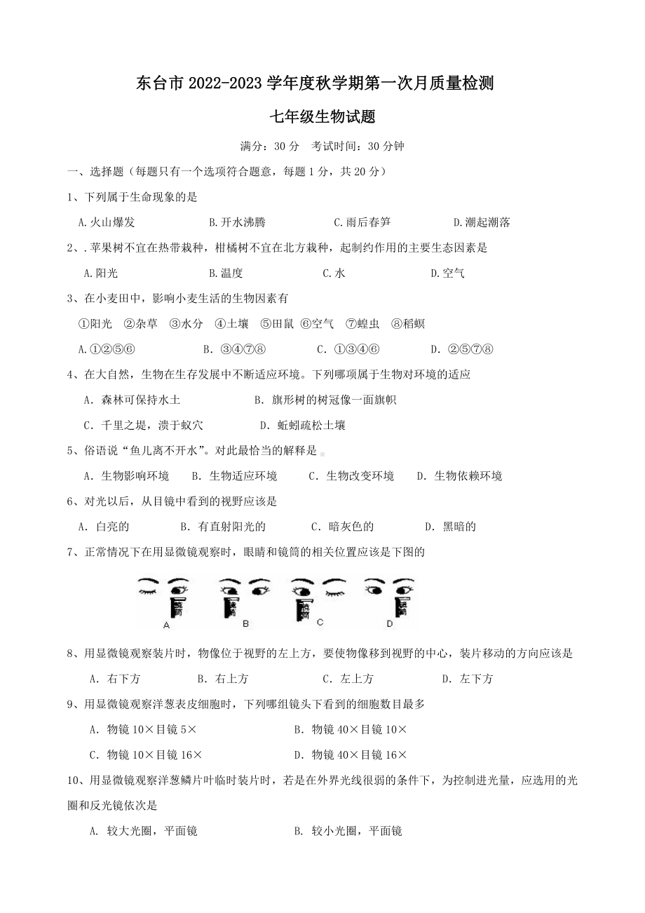 江苏盐城东台市2022-2023初一上学期10月生物月考试卷.pdf_第1页