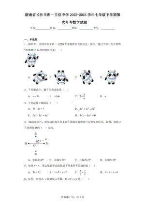 湖南省长沙市湘一立信中学2022-2023学年七年级下学期第一次月考数学试题.pdf