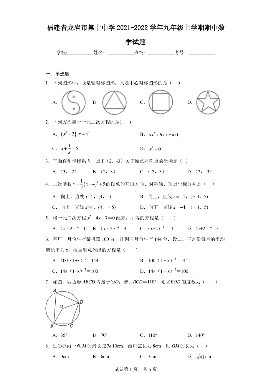 福建省龙岩市第十中学2021-2022学年九年级上学期期中数学试题.pdf_第1页