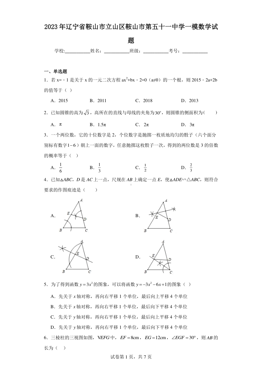 2023年辽宁省鞍山市立山区鞍山市第五十一中学一模数学试题.pdf_第1页