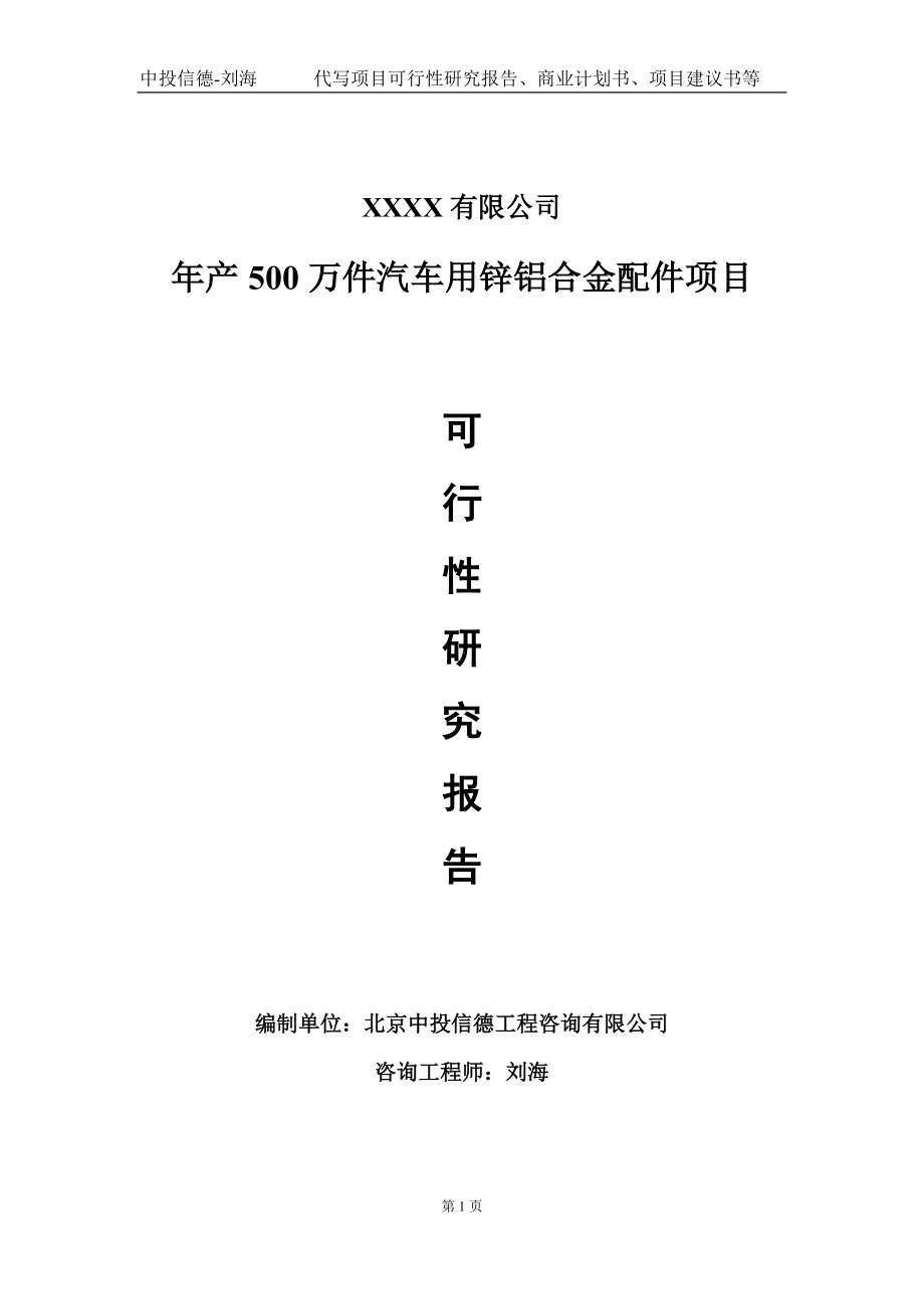 年产500万件汽车用锌铝合金配件项目可行性研究报告写作模板-立项备案.doc_第1页