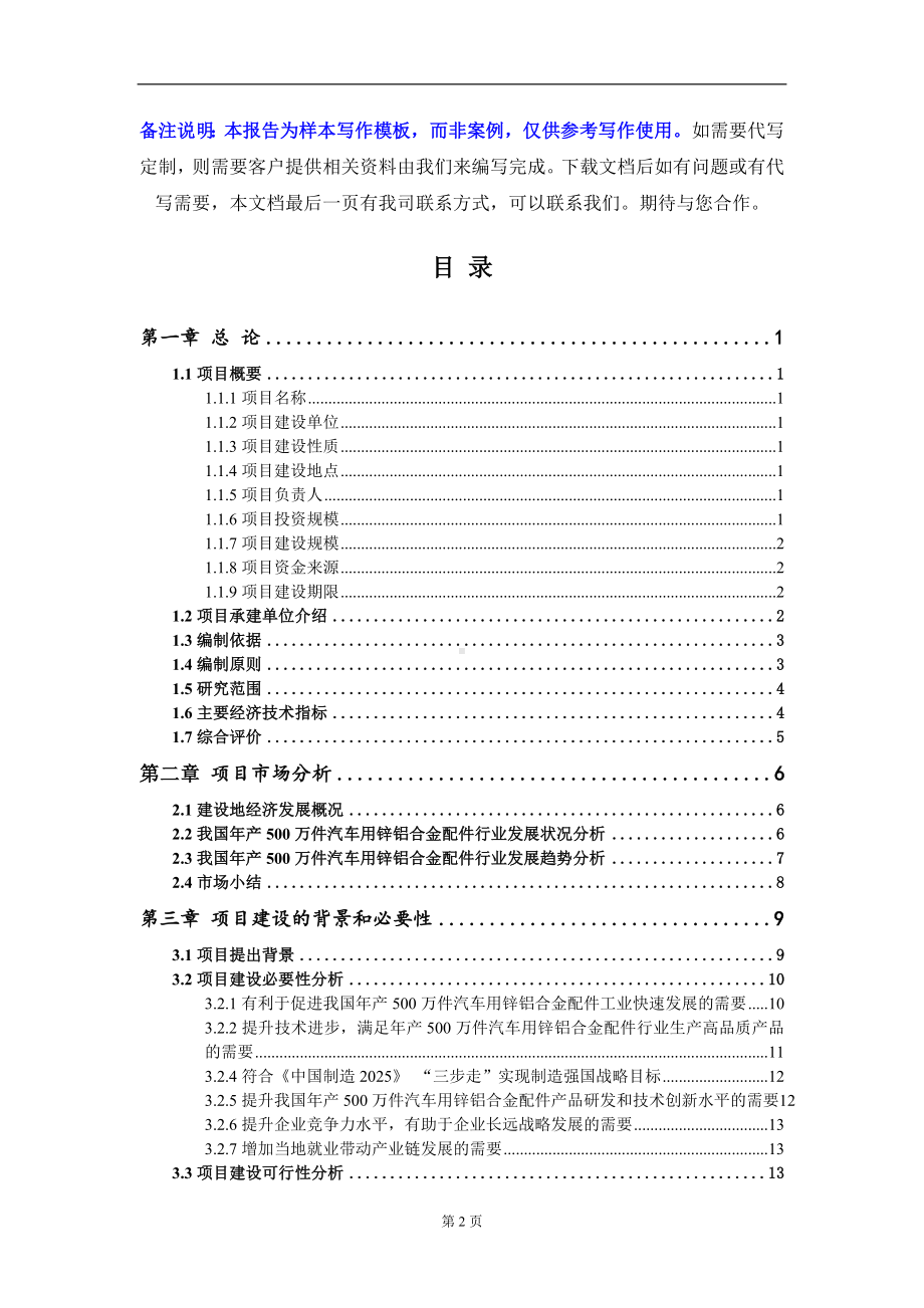 年产500万件汽车用锌铝合金配件项目可行性研究报告写作模板-立项备案.doc_第2页