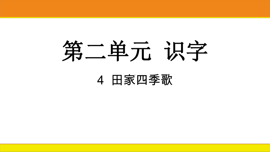 统编版语文二年级上册 识字4田家四季歌课件.pptx_第1页