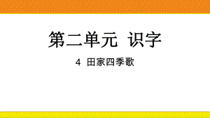 统编版语文二年级上册 识字4田家四季歌课件.pptx