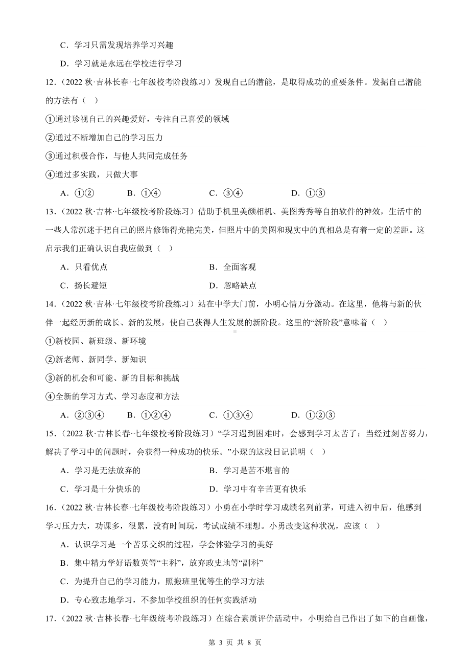 七年级上册道德与法治第一单元 成长的节拍 同步练习试卷（Word版含答案）.docx_第3页