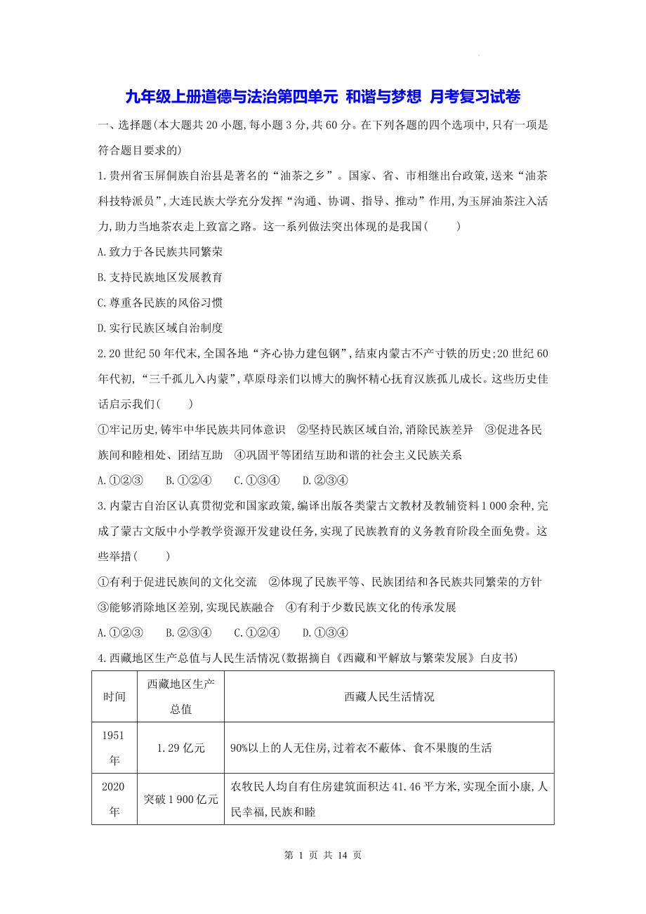 九年级上册道德与法治第四单元 和谐与梦想 月考复习试卷（Word版含答案）.docx_第1页