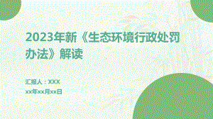 2023年新《生态环境行政处罚办法》解读.pptx