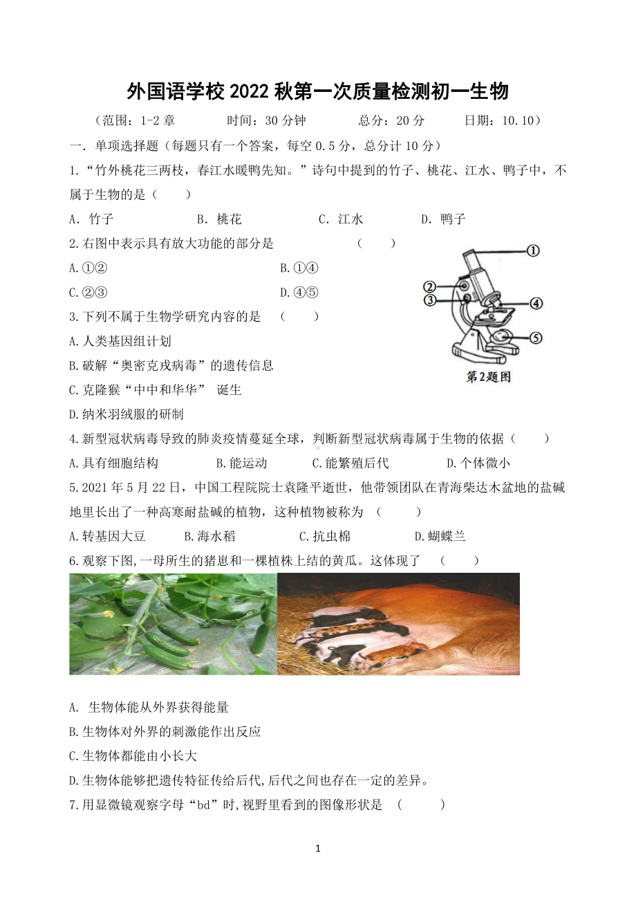 江苏盐城外国语2022-2023初一上学期10月生物月考试卷.pdf_第1页