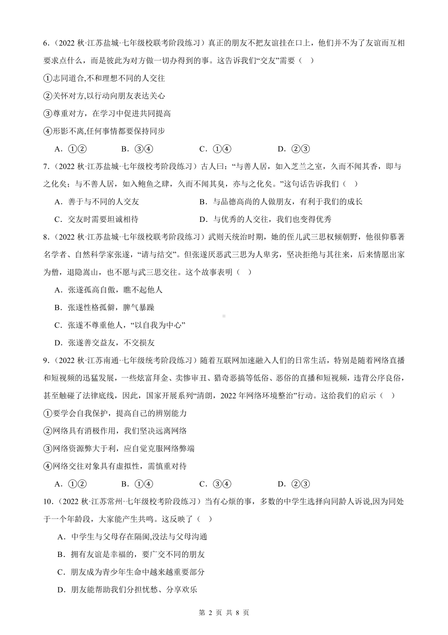 七年级上册道德与法治第二单元 友谊的天空 同步练习试卷（Word版含答案）.docx_第2页