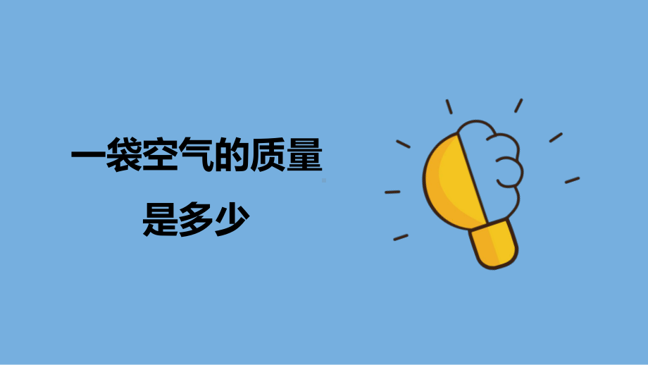 2023年（新教科版）科学三年级上册2.5 一袋空气的质量是多少 课件（共17张PPT）.pptx_第1页