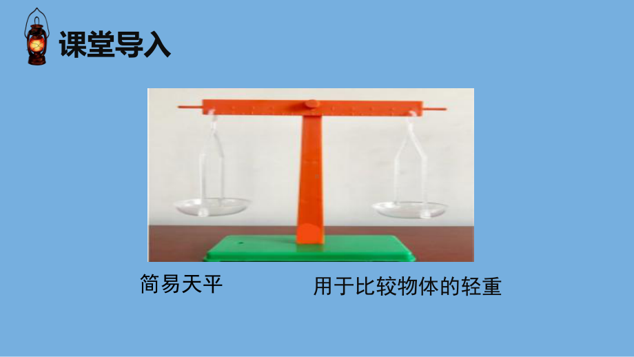 2023年（新教科版）科学三年级上册2.5 一袋空气的质量是多少 课件（共17张PPT）.pptx_第2页