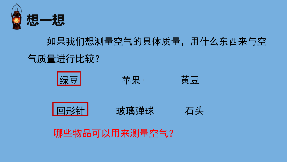 2023年（新教科版）科学三年级上册2.5 一袋空气的质量是多少 课件（共17张PPT）.pptx_第3页